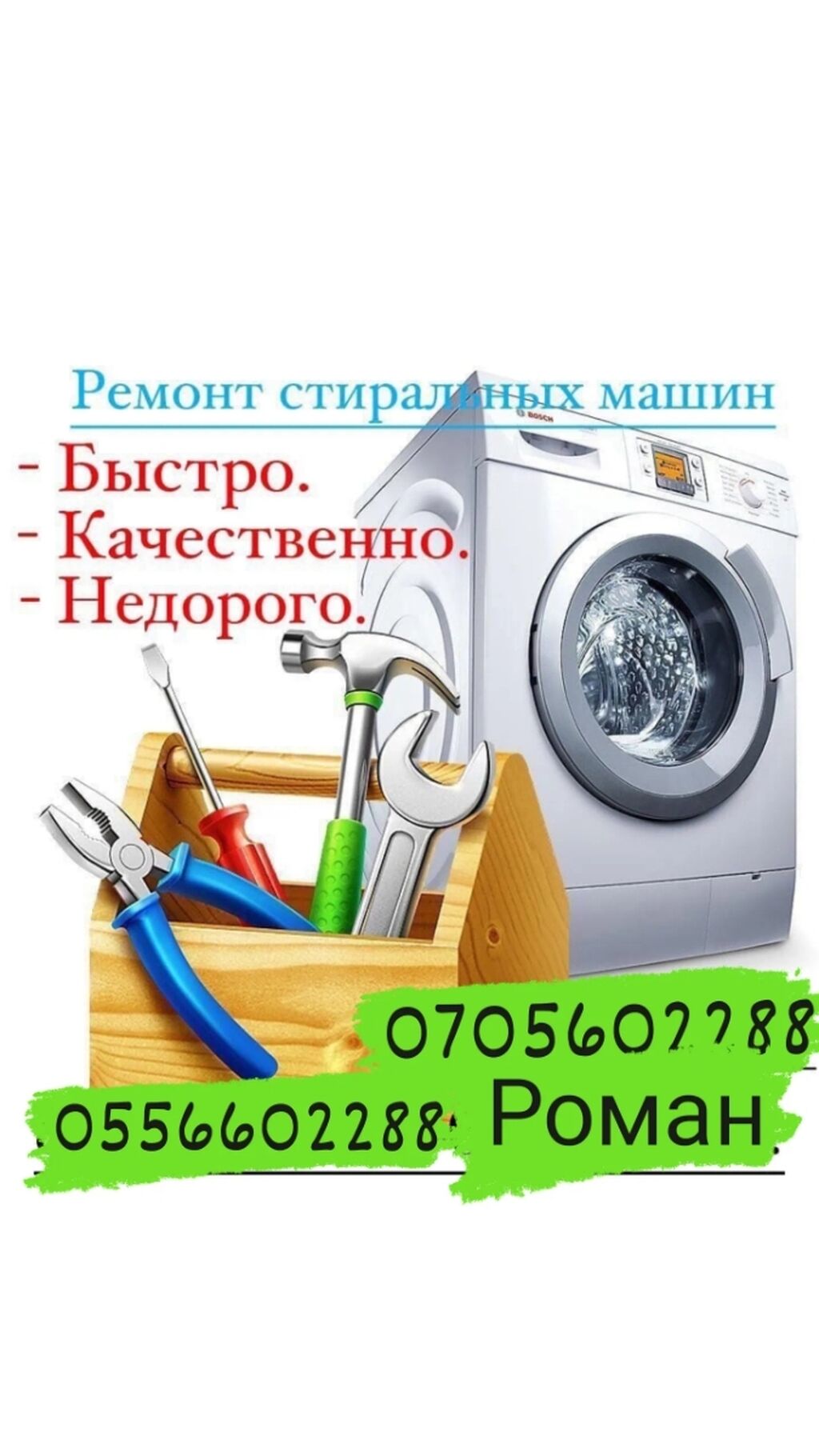 Stir ремонт стиральных машин. Ремонт стиральных машин в Бишкеке. Жердеш ру ремонт стиральных машин.