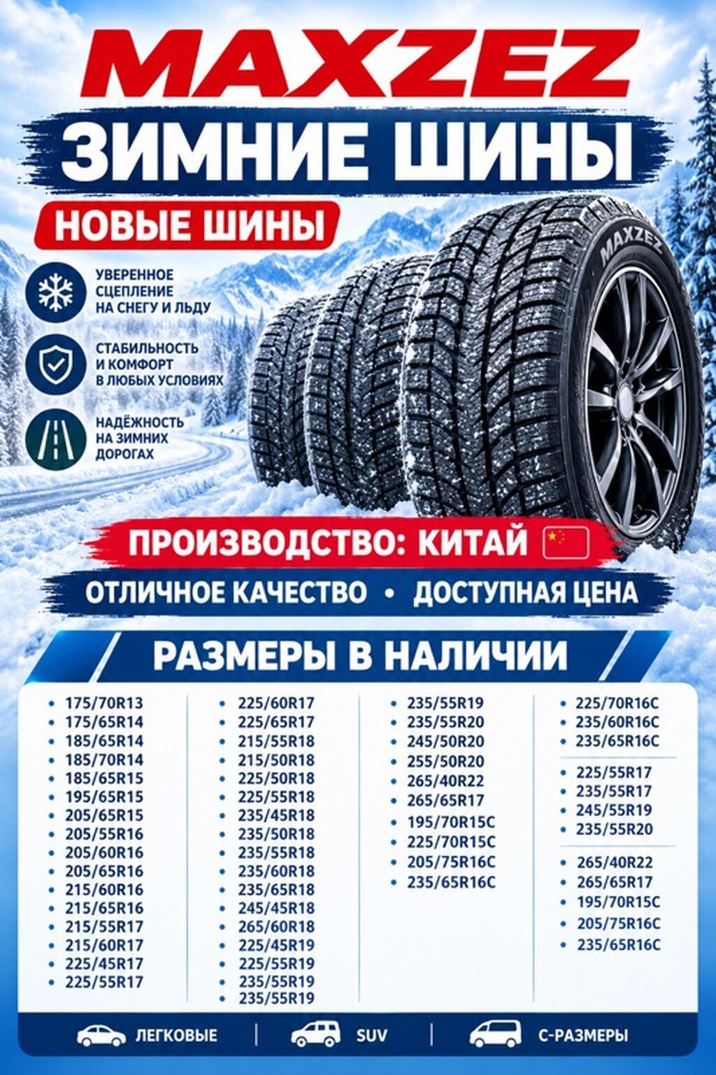Зимние шины MAXZEZ Ключевые преимущества: - Уверенное сцепление на