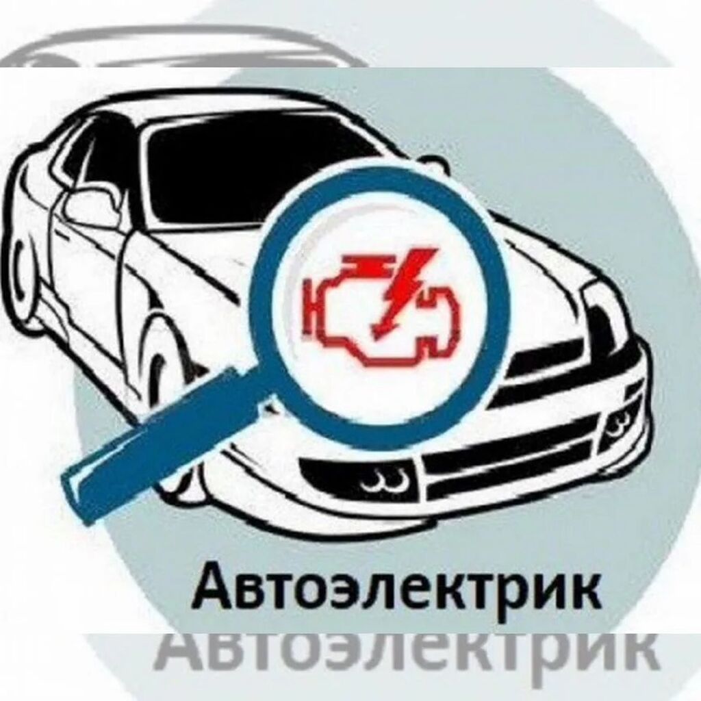 Услуги автоэлектрика, Диагностика и замена аккумулятора, Специализация: Легковое авто, С выездом