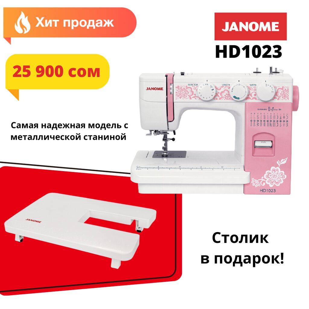 Janome HD1023+столик в подарок Эту модель: 25900 KGS ▷ Швейные машины |  Бишкек | 105689498 ᐈ lalafo.kg