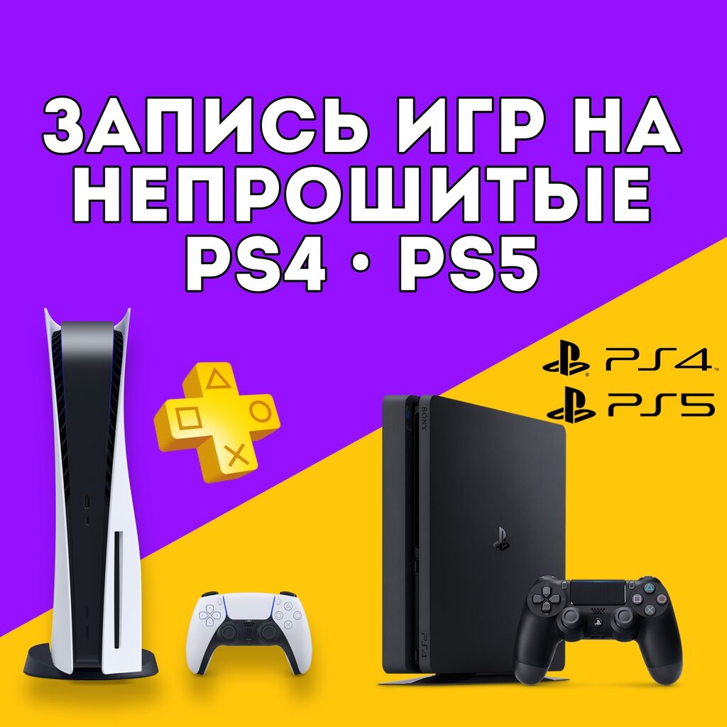 Запись игр на непрошитые приставки PS4: Договорная ᐈ Другая техника |  Бишкек | 86442716 ➤ lalafo.kg