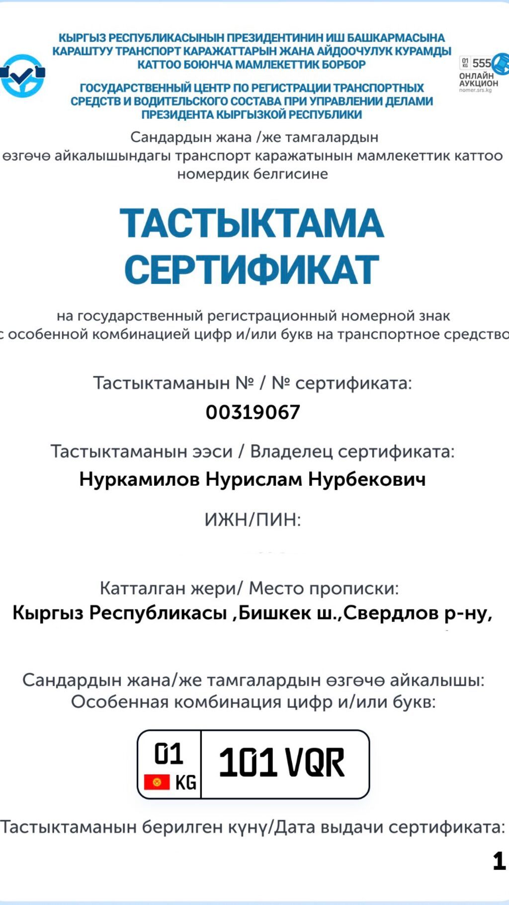 Автомобильный номерной знак формата Кыргызстана. Особенности: - Макет: фото 2
