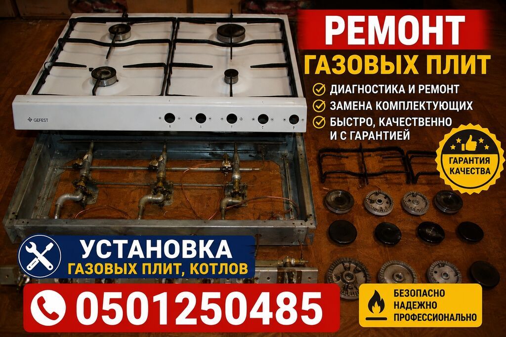 Услуги по ремонту и установке газовых плит и котлов. - Диагностика и