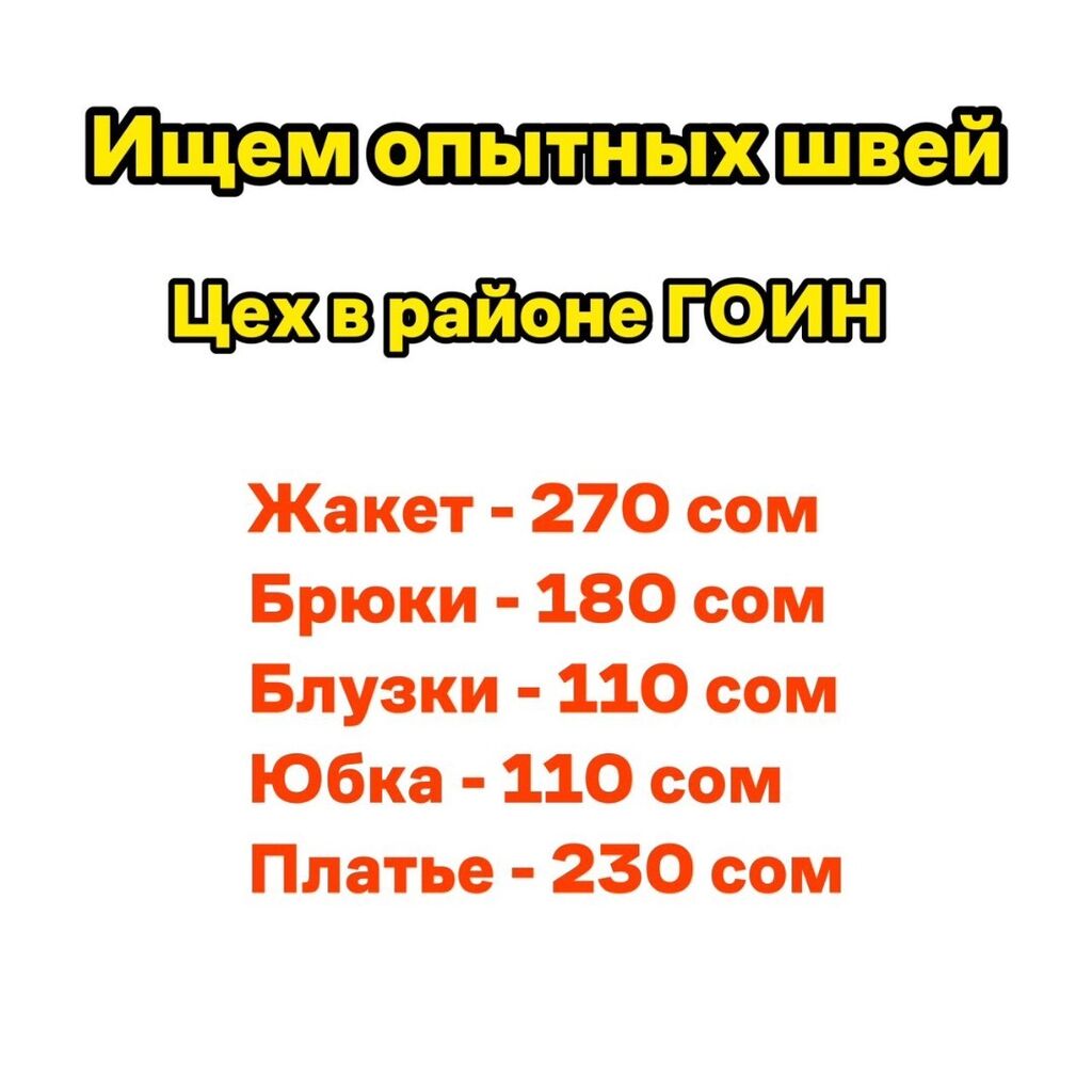 Ищем опытных швей на пошив жакетов,: Договорная ᐈ Швеи | Бишкек | 102985586  ➤ lalafo.kg