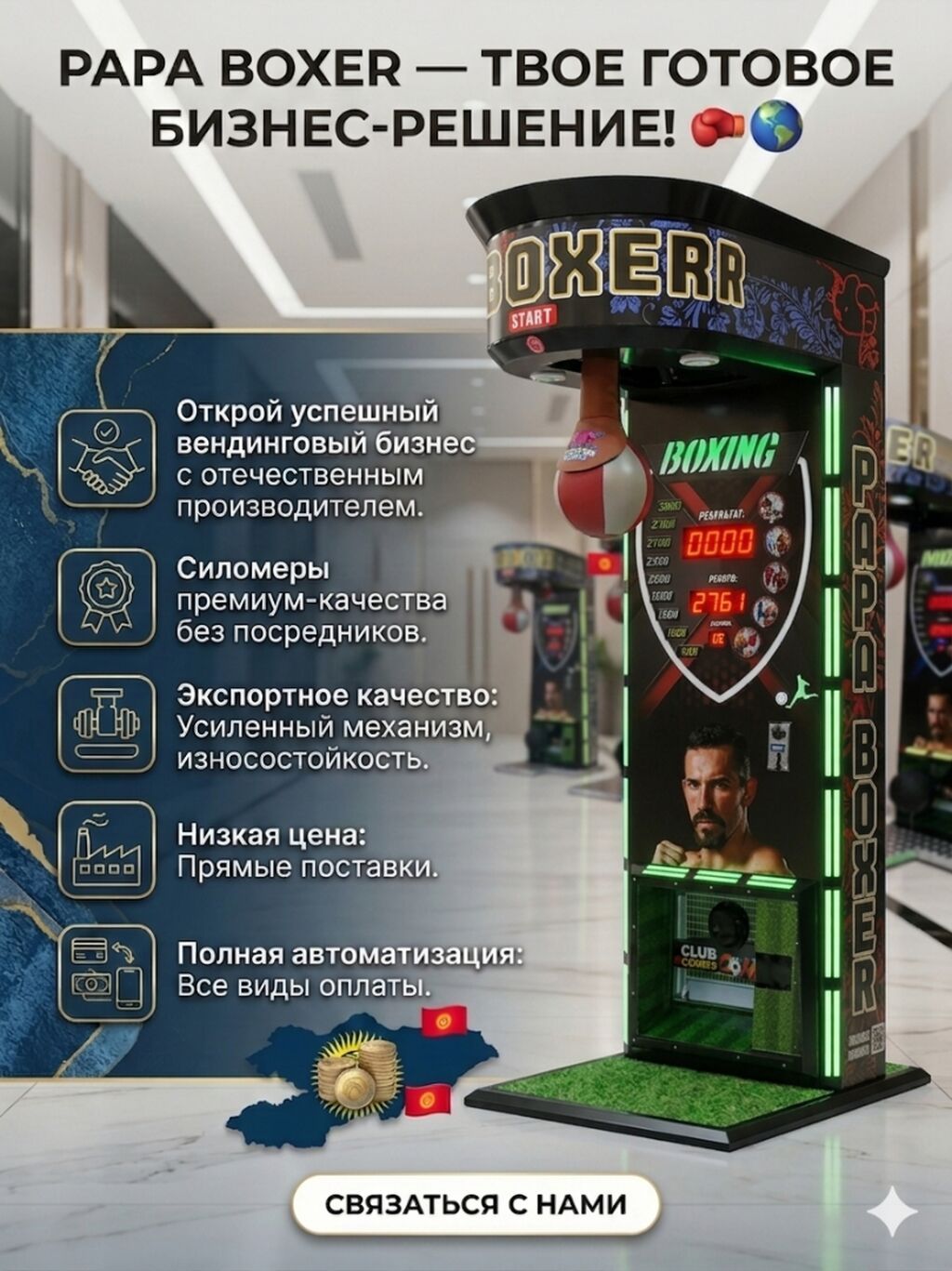 Ищете стабильный источник дохода? Вендинговый аппарат "Papa Boxer"