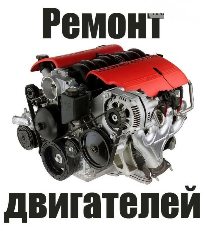 картинка ремонт двигателя любой сложности том, что