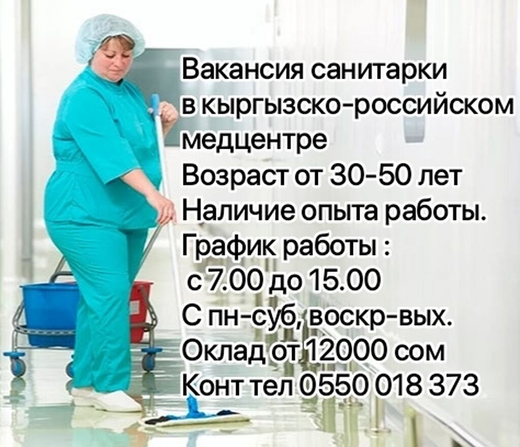 Объявление требуется санитарка образец