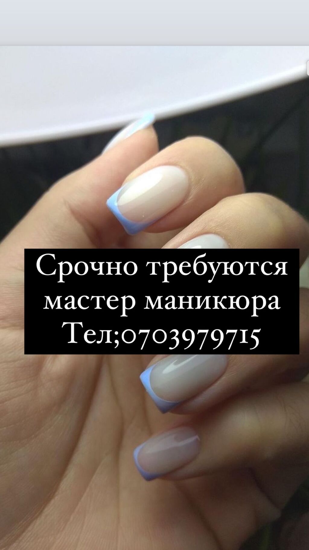 Срочно требуются мастер маникюра Район Азия: Договорная ? Мастера ногтевого  сервиса | Бишкек | 67852173 ? lalafo.kg