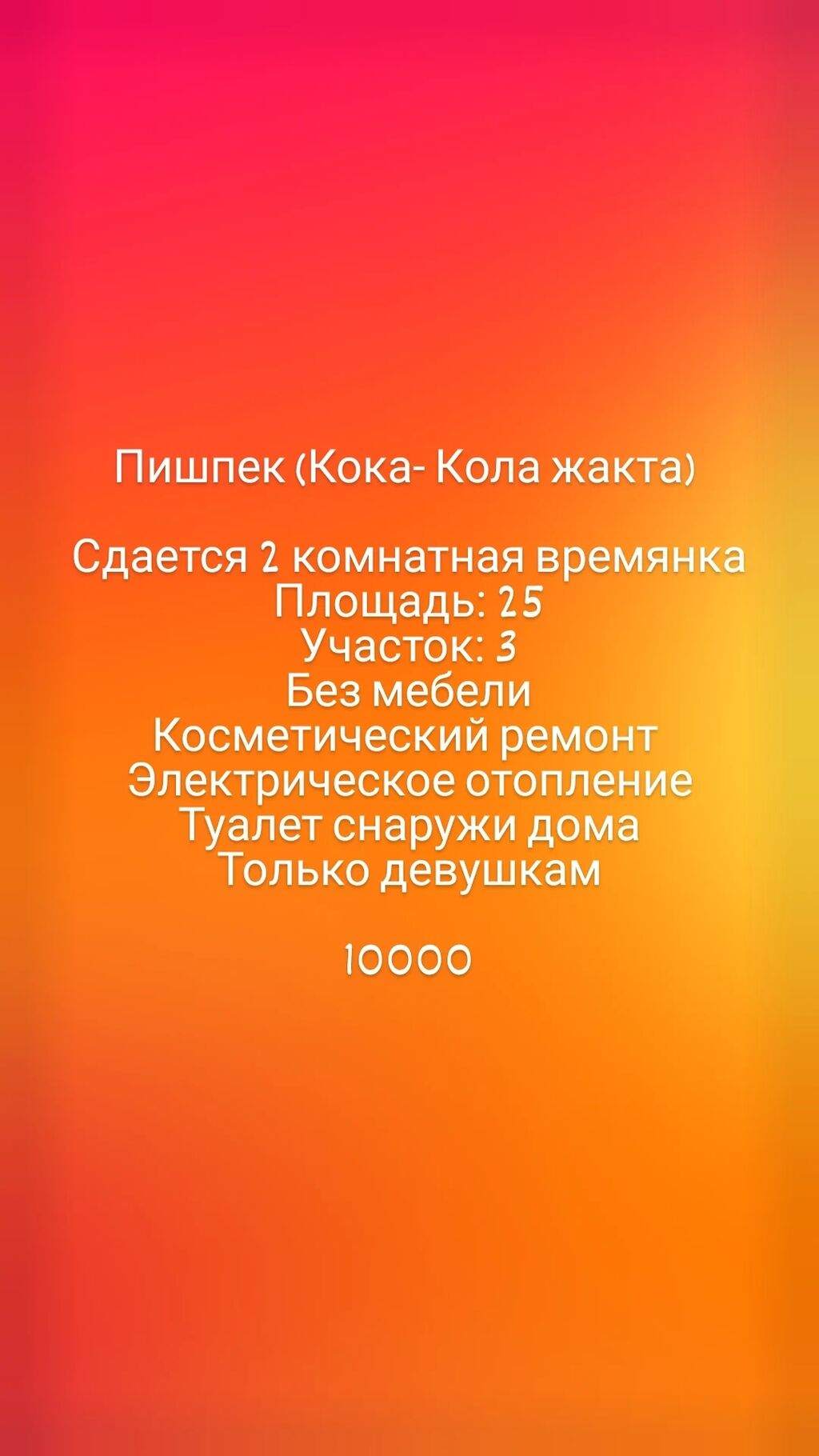 Пишпек (Кока- Кола жакта) Сдается 2: 10000 KGS ▷ Долгосрочная аренда домов  | Бишкек | 62203437 ᐈ lalafo.kg