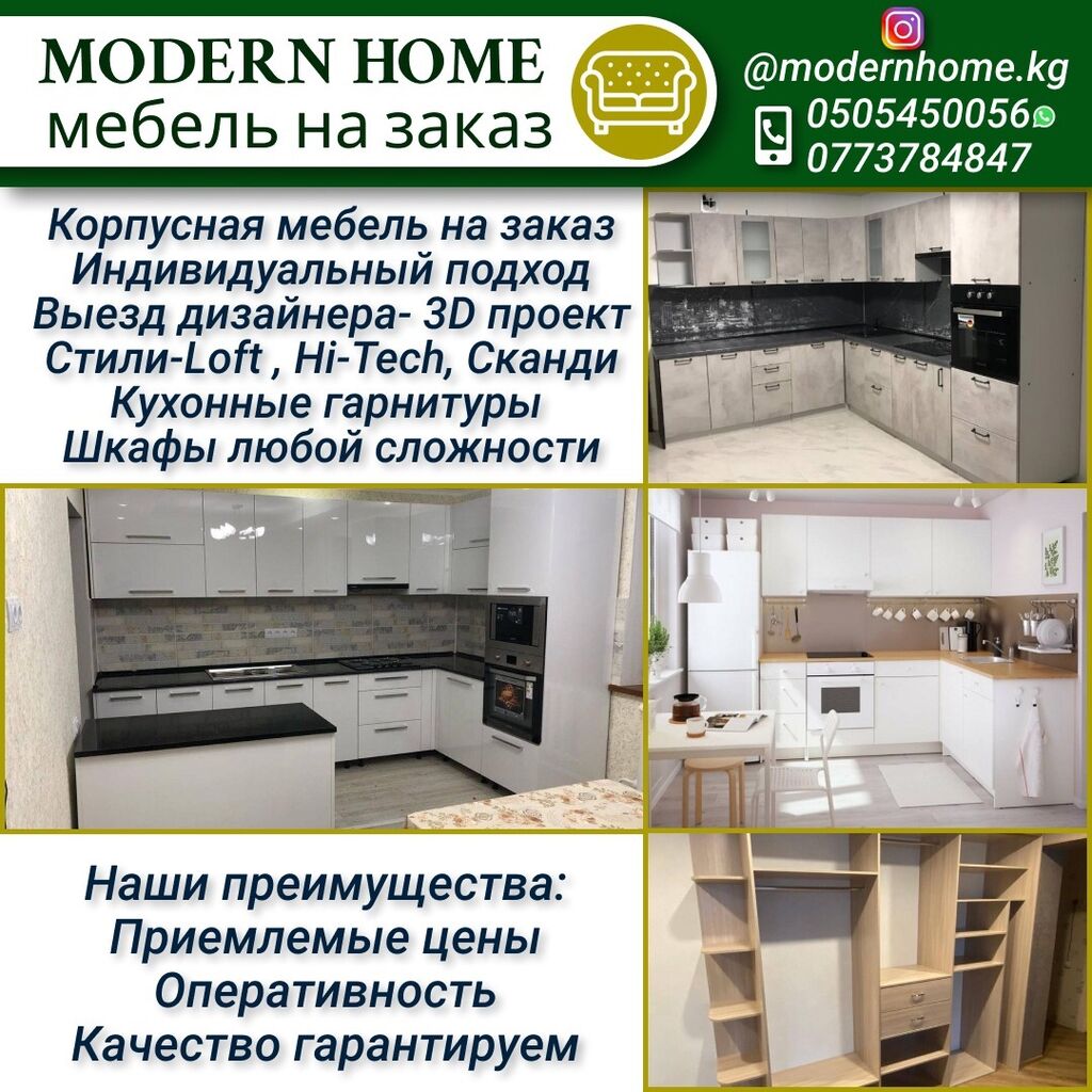 Modern Home” выполняет кухни на заказ.: Договорная ᐈ Мебель на заказ |  Бишкек | 82989895 ➤ lalafo.kg