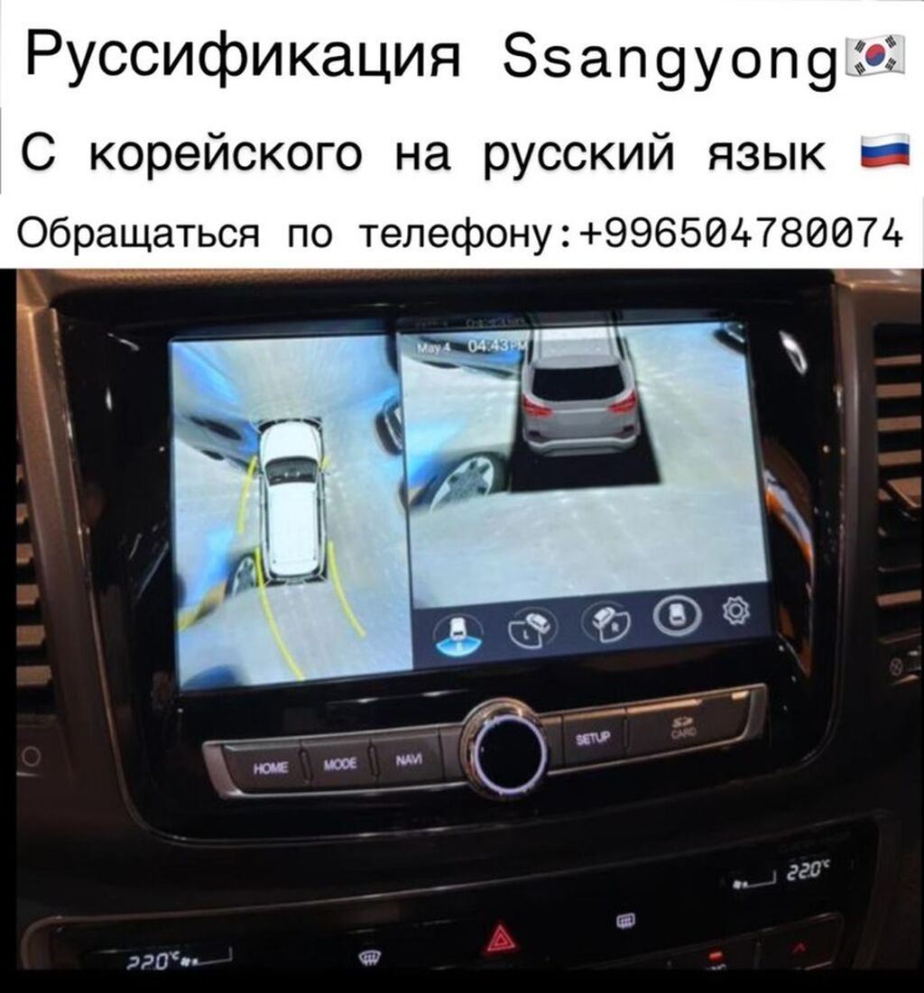 Услуга русификации информационно-развлекательной системы автомобилей: фото 1