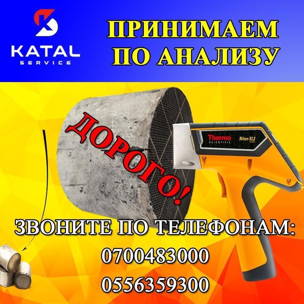 Катализатор алабыз, Катализатор Скупка катализаторов Бишкек, Скупка: фото 2