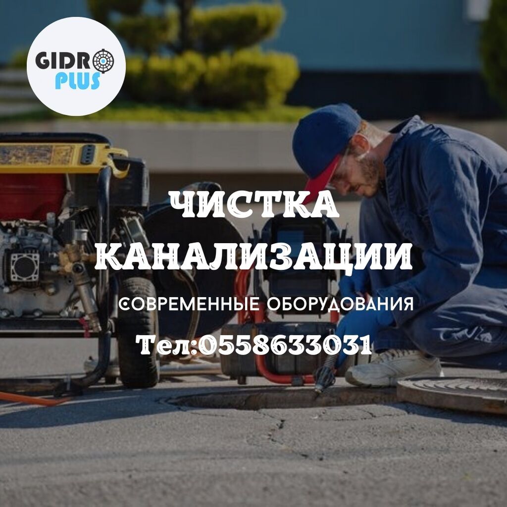 Канализационные работы | Ремонт канализационных труб, Чистка стояков, Чистка засоров Больше 6 лет опыта