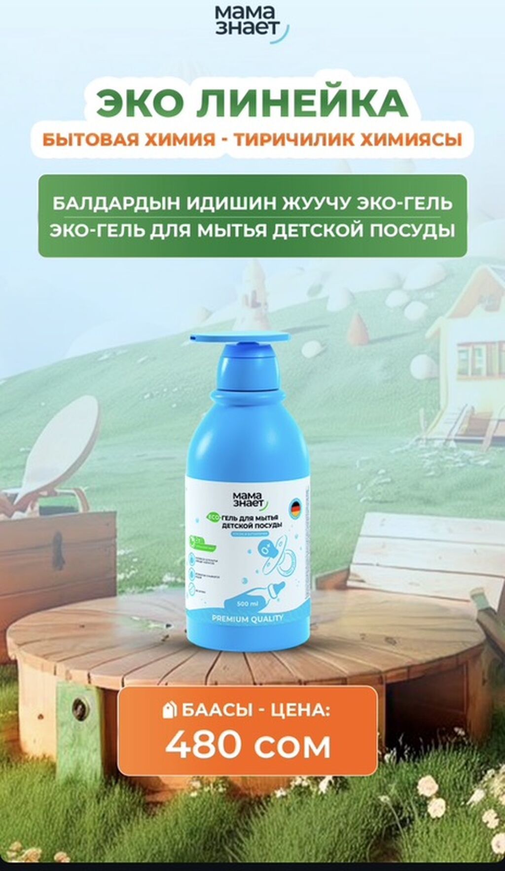 БЕСПЛАТНАЯ ДОСТАВКА Бытовая химия «Мама знает» – линейки HOME и ECO: фото 2
