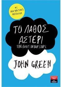 Βιβλία, περιοδικά, CDs, DVDs: John Green - Το λάθος αστέρι
. Με συνάντηση στην Αθήνα. σε lalafo.gr John Green - Το λάθος αστέρι
. Με συνάντηση στην Αθήνα. σε Αθήνα