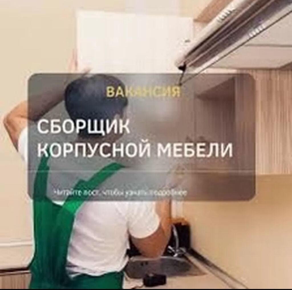 Требуется мебельщик-сборщик с опытом: фото 2