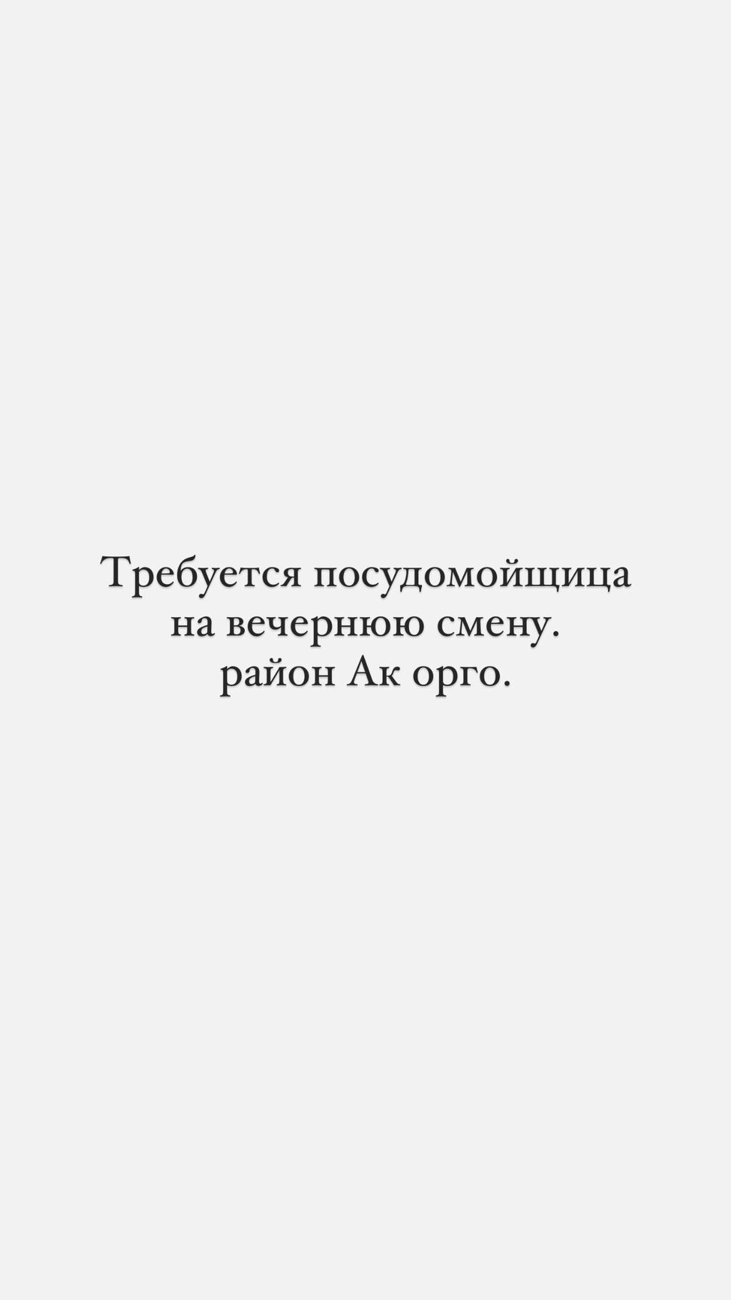 Требуется добросовестная посудомойщица. Район Ак орго: Договорная ᐈ  Посудомойщицы | Бишкек | 94090811 ➤ lalafo.kg