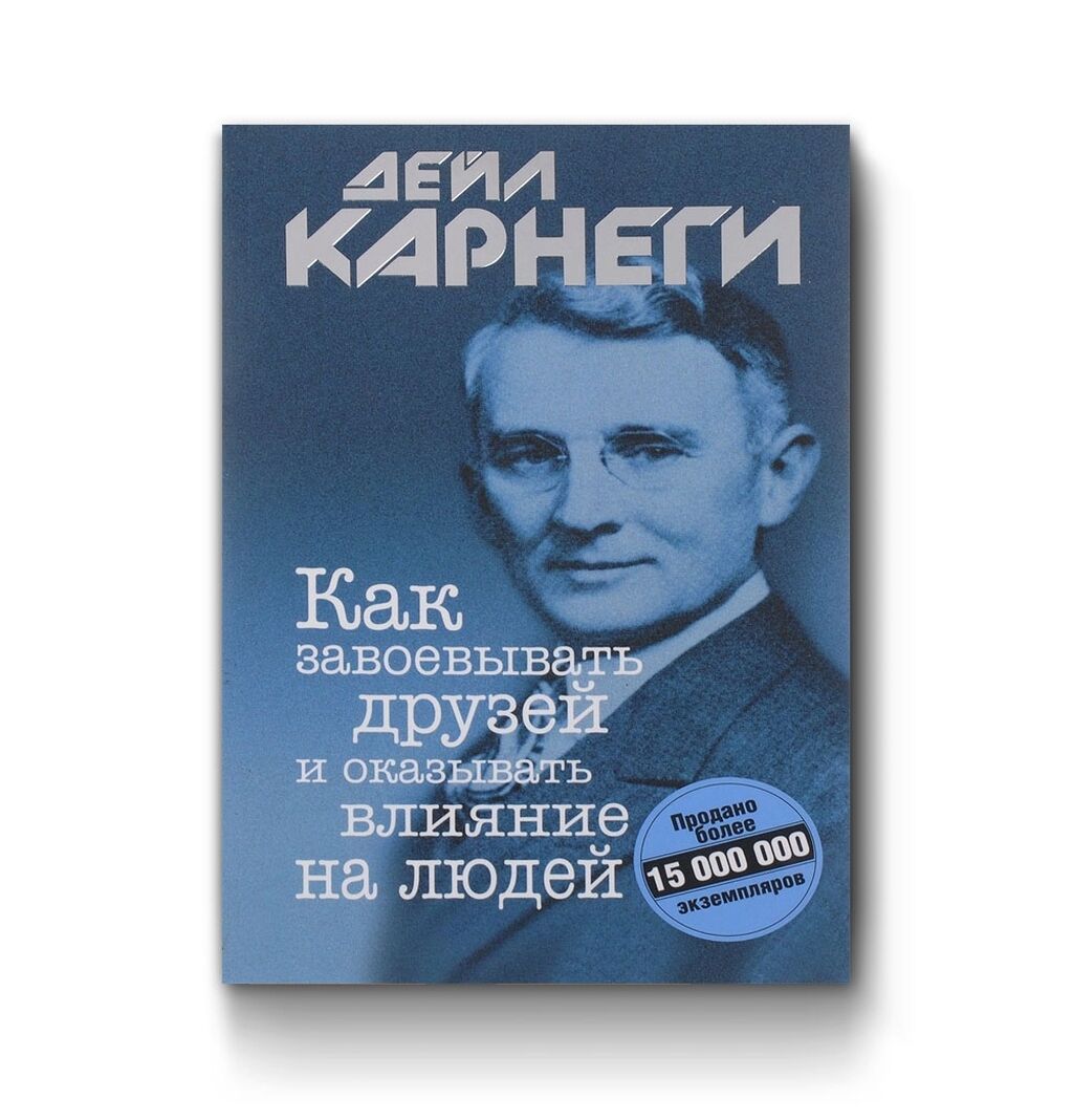 Дейл карнеги книги как завоевать. Дейл Карнеги. Дейл Карнеги как перестать беспокоиться и начать жить. Карнеги как перестать беспокоиться. Дейл Карнеги как завоевывать друзей и оказывать влияние на людей.