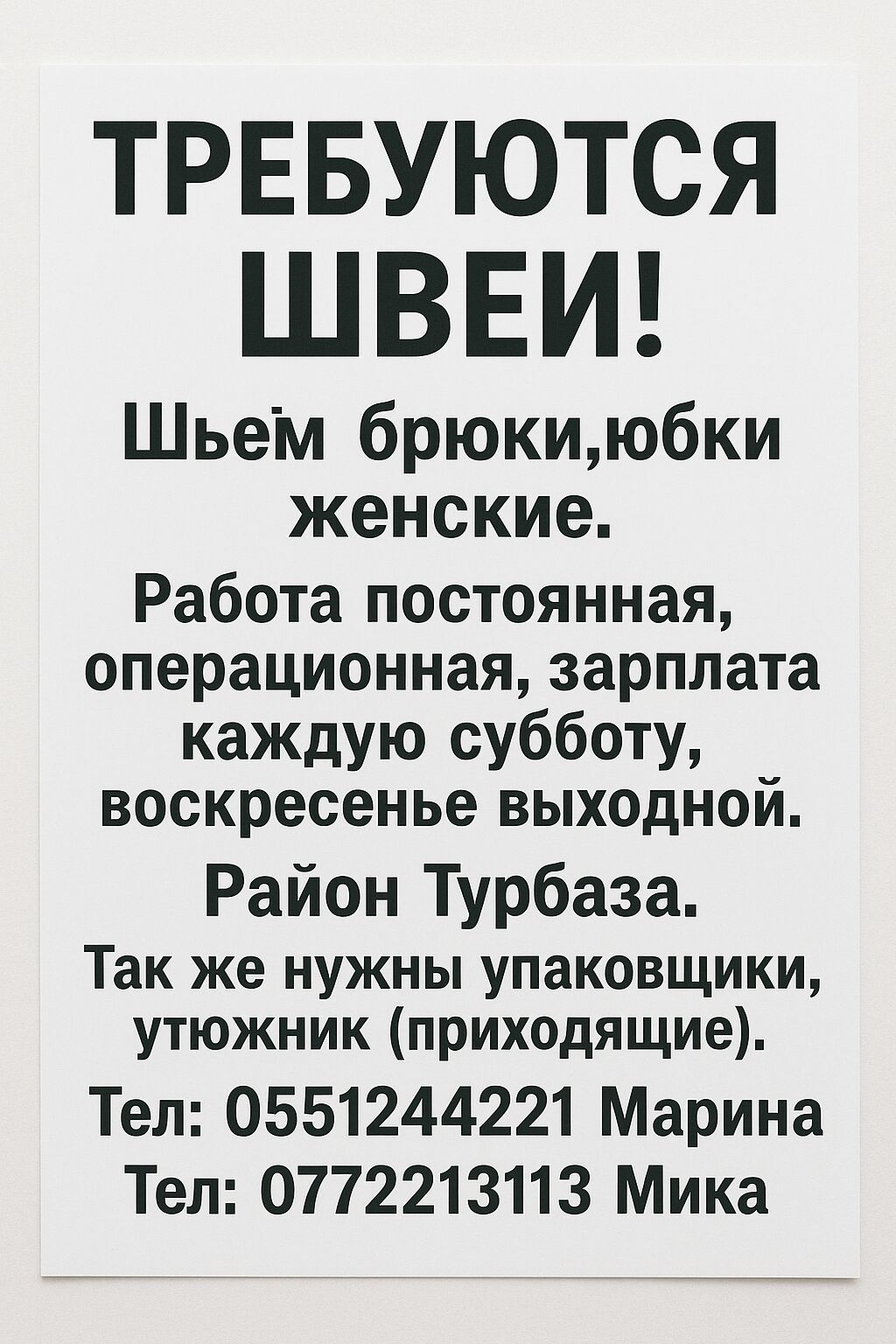 Швеи: Ищем швей для пошива женских брюк и юбок. Предлагается постоянная