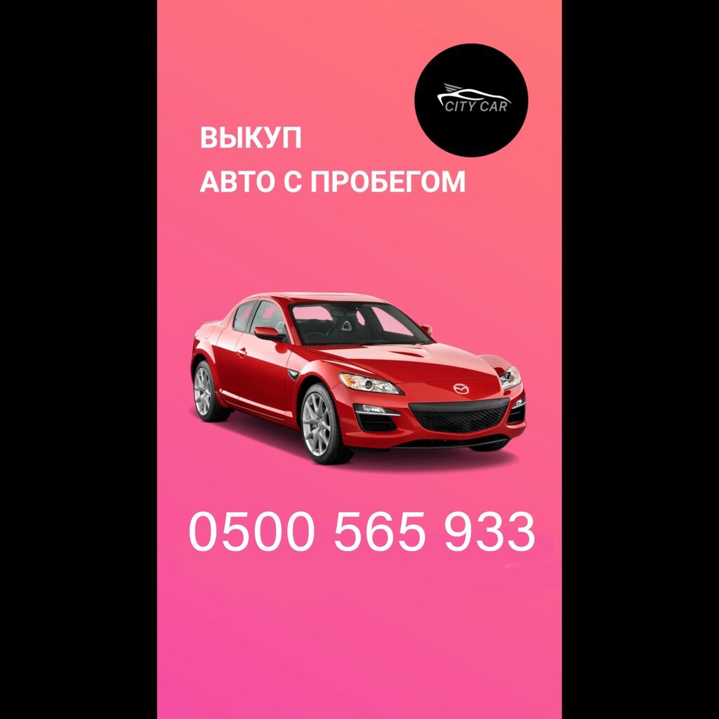 Скупка авто, срочный выкуп авто, автоскупка: Договорная ➤ Другое | Бишкек |  76781289 ᐈ lalafo.kg