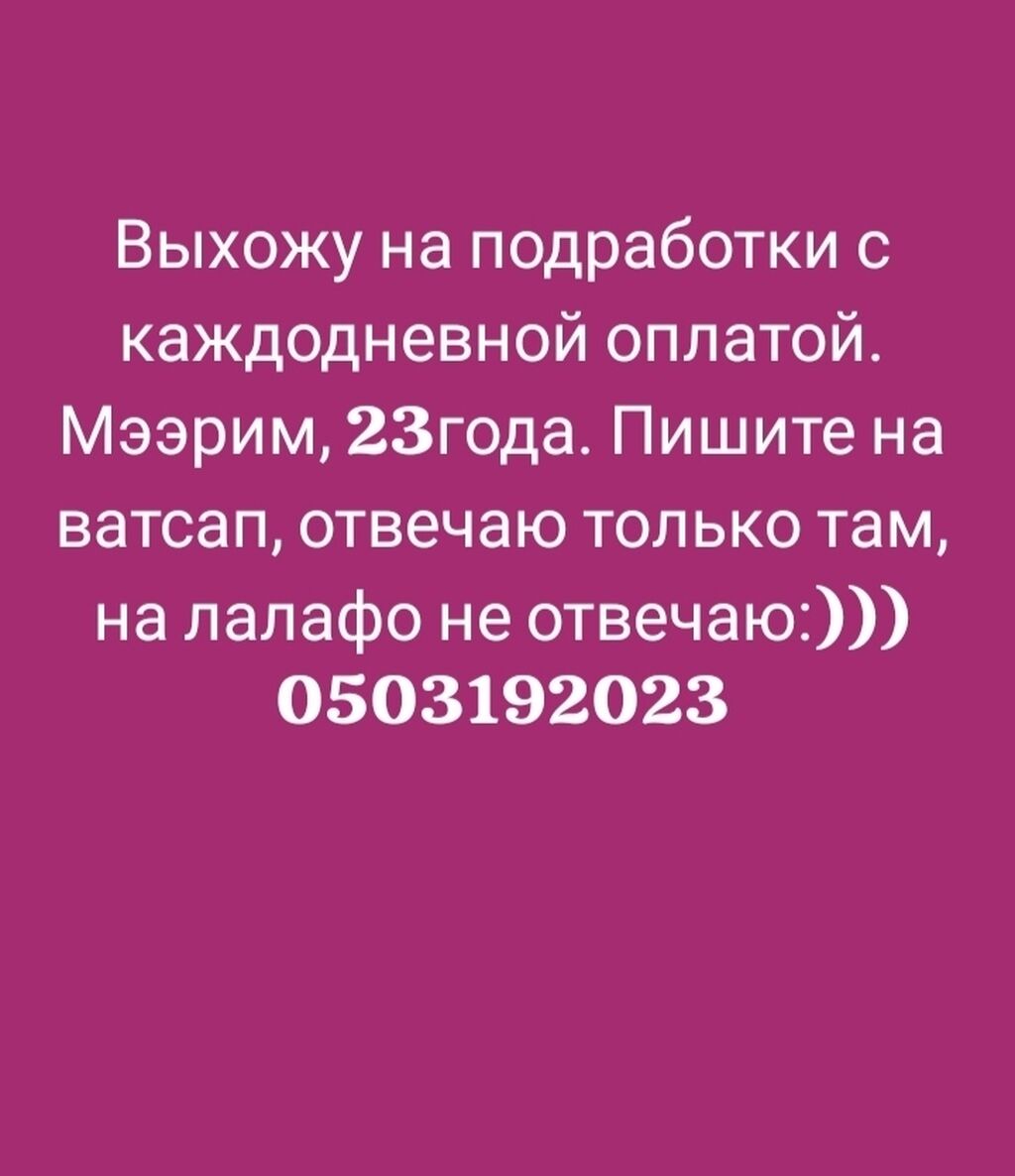 Акчасын кунукусун кунуго берген подработкаларга чыгам: Договорная ᐈ