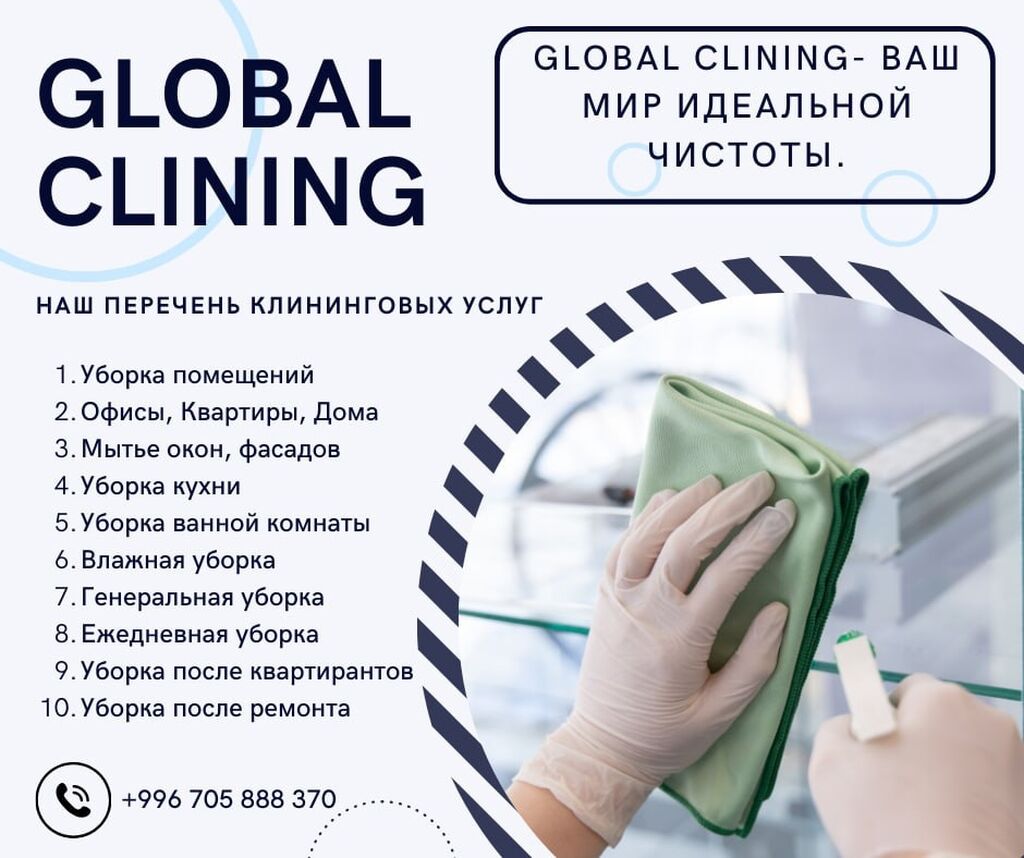 GlobalClining – это профессиональная клининговая компания,: Договорная ᐈ  Уборка помещений | Бишкек | 34748206 ➤ lalafo.kg