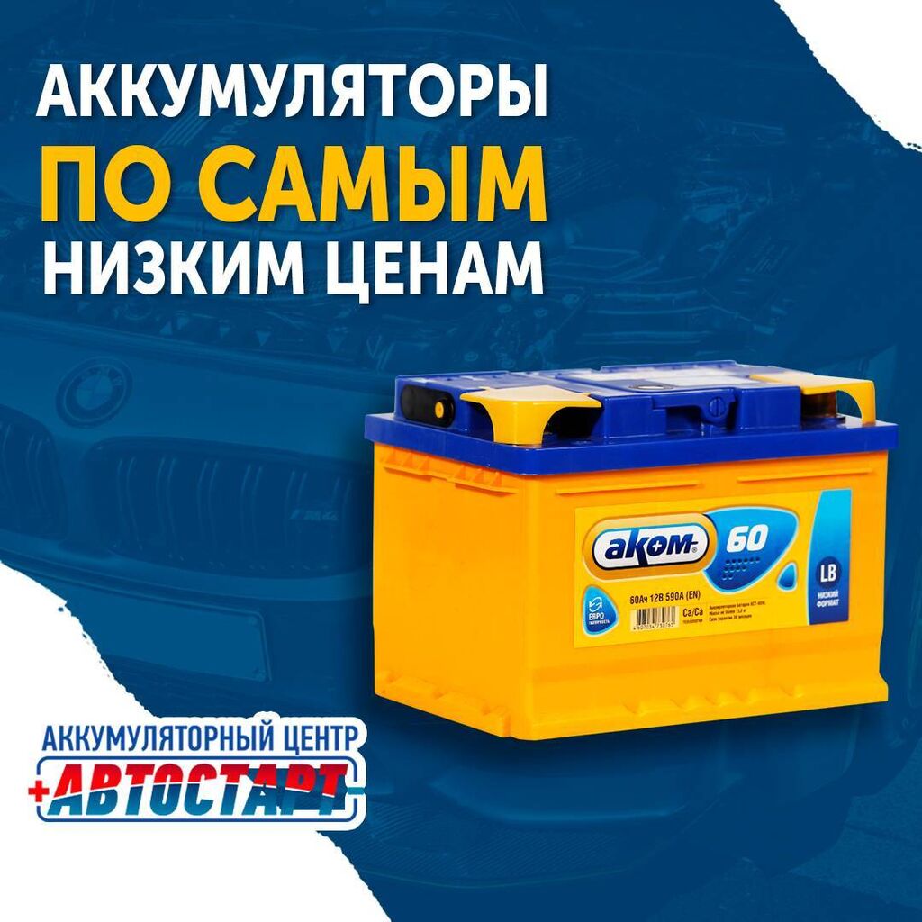 Цены ниже чем на Кудайбергене За: 2500 KGS Аккумуляторы | Бишкек ...