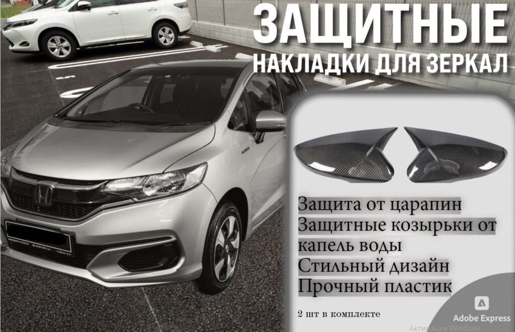 Защитные накладки на боковые зеркала автомобил Хонда фит 2016 2020 год: фото 1