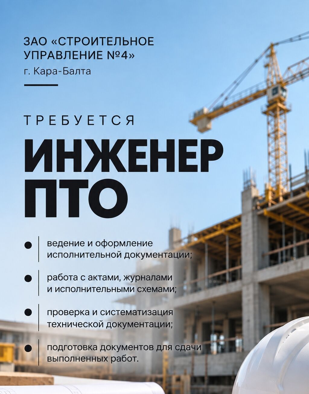 Инженер ПТО в ЗАО «Строительное управление №4»