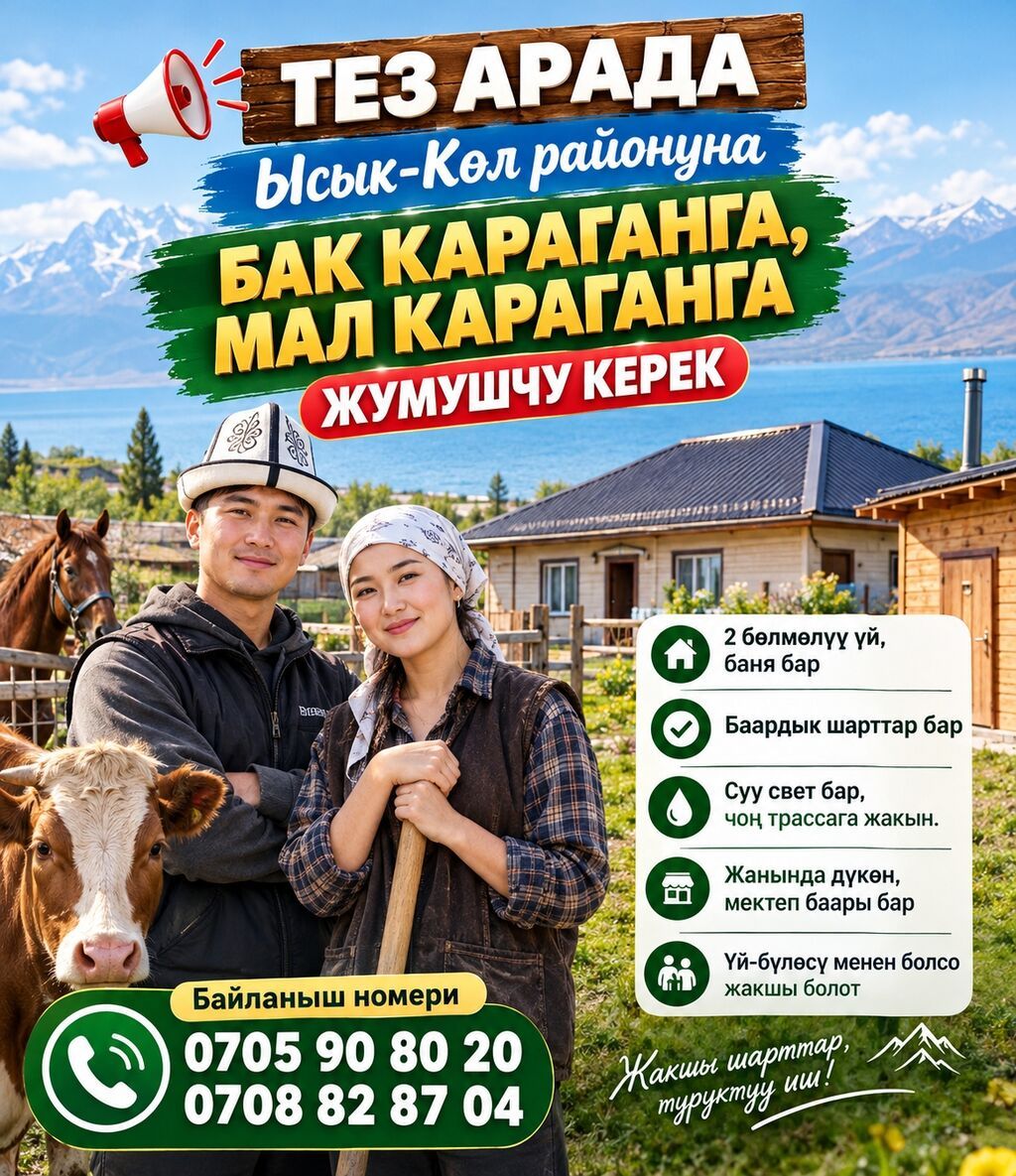 Требуется скотник и смотритель в Иссык-Кульском районе