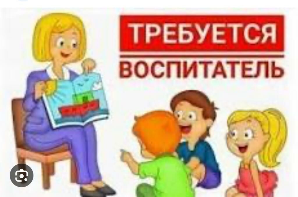 Требуются воспитатель, помощник воспитателя, помощник повара