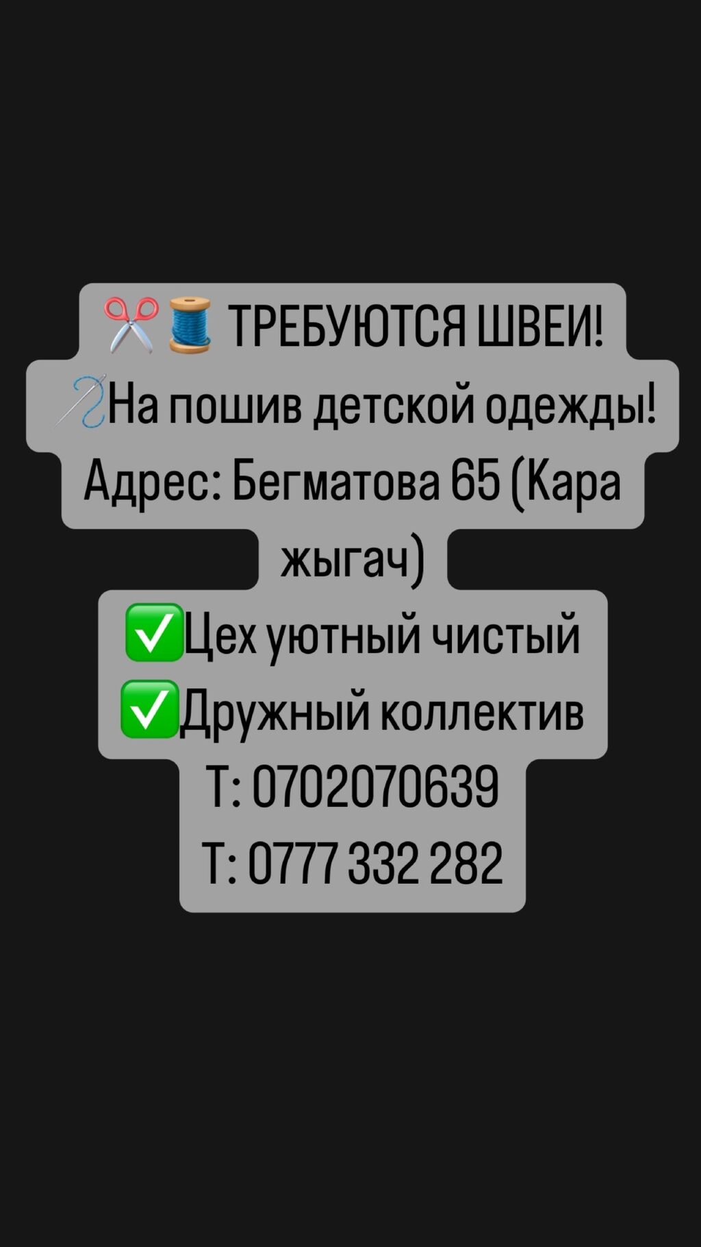 🧵✂️Требуются швеи! 🪡На пошив женской одежды: Договорная ᐈ Швеи | Бишкек |  37324443 ➤ lalafo.kg