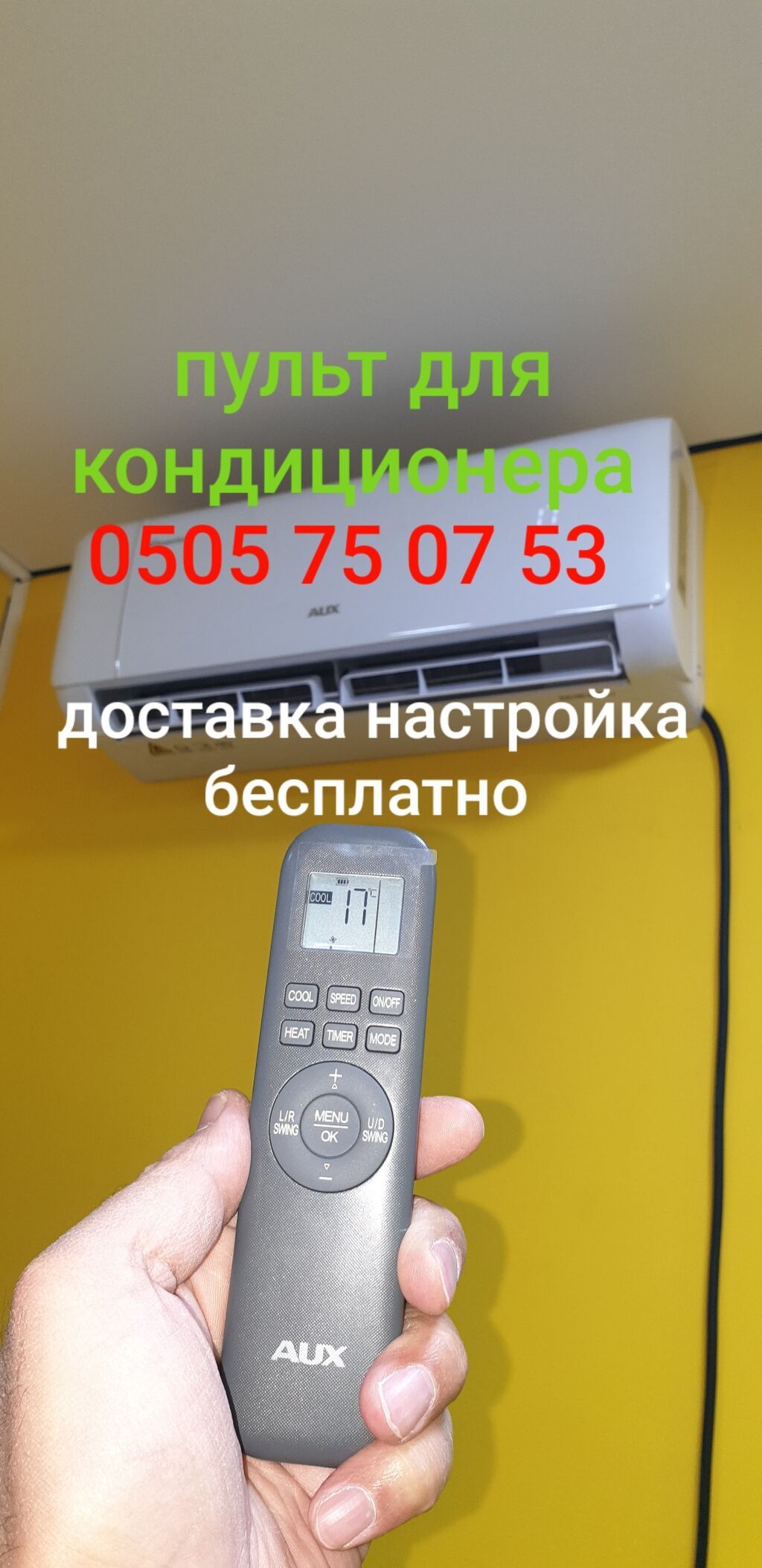 Универсальный пульт для кондиционера: фото 4