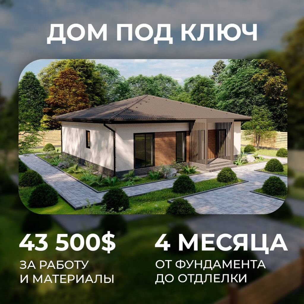 Дом под ключ за 43 500$: 300 USD ᐈ Строительство под ключ | Бишкек |  37608795 ➤ lalafo.kg