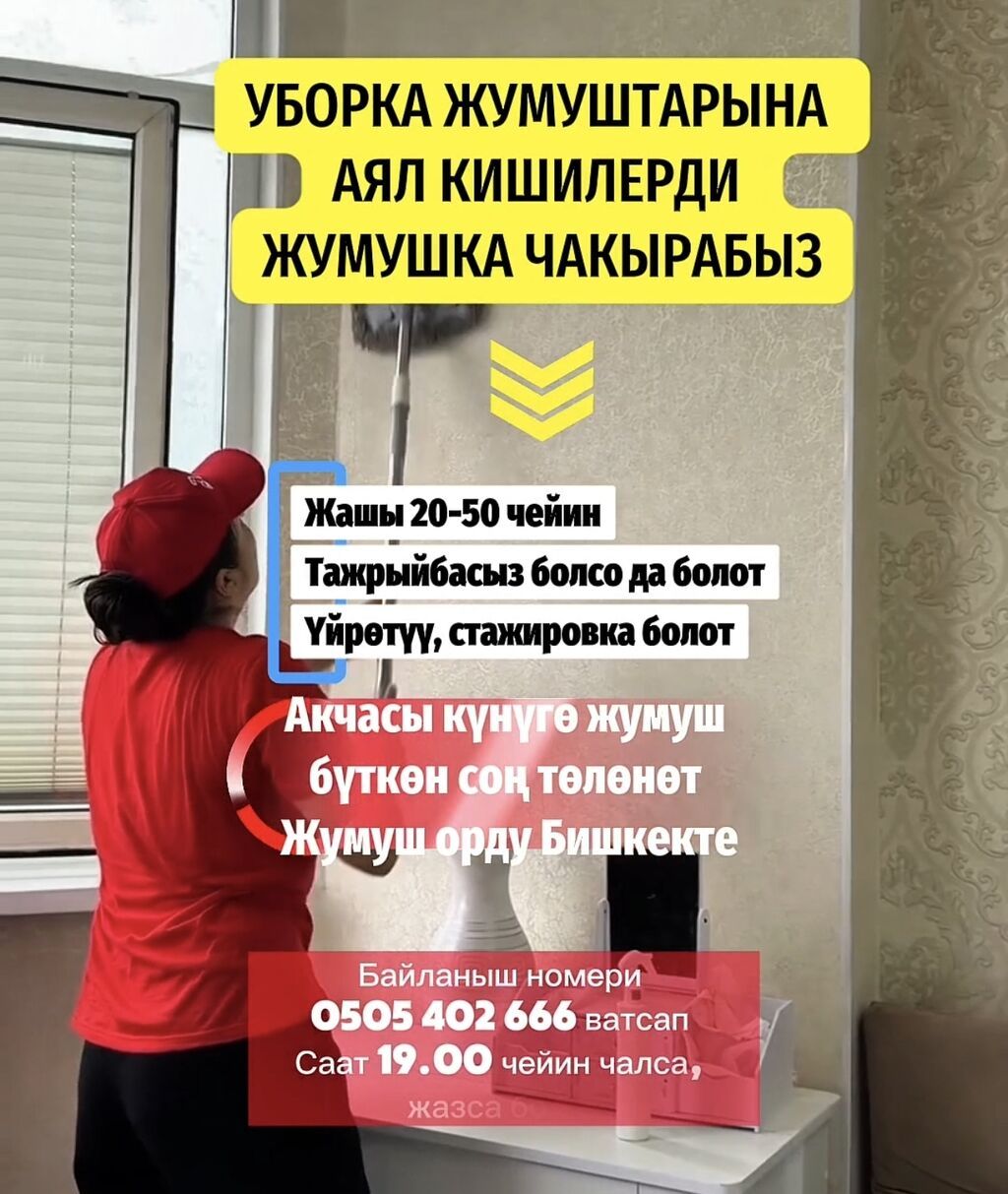 Требуются уборщицы в Бишкеке