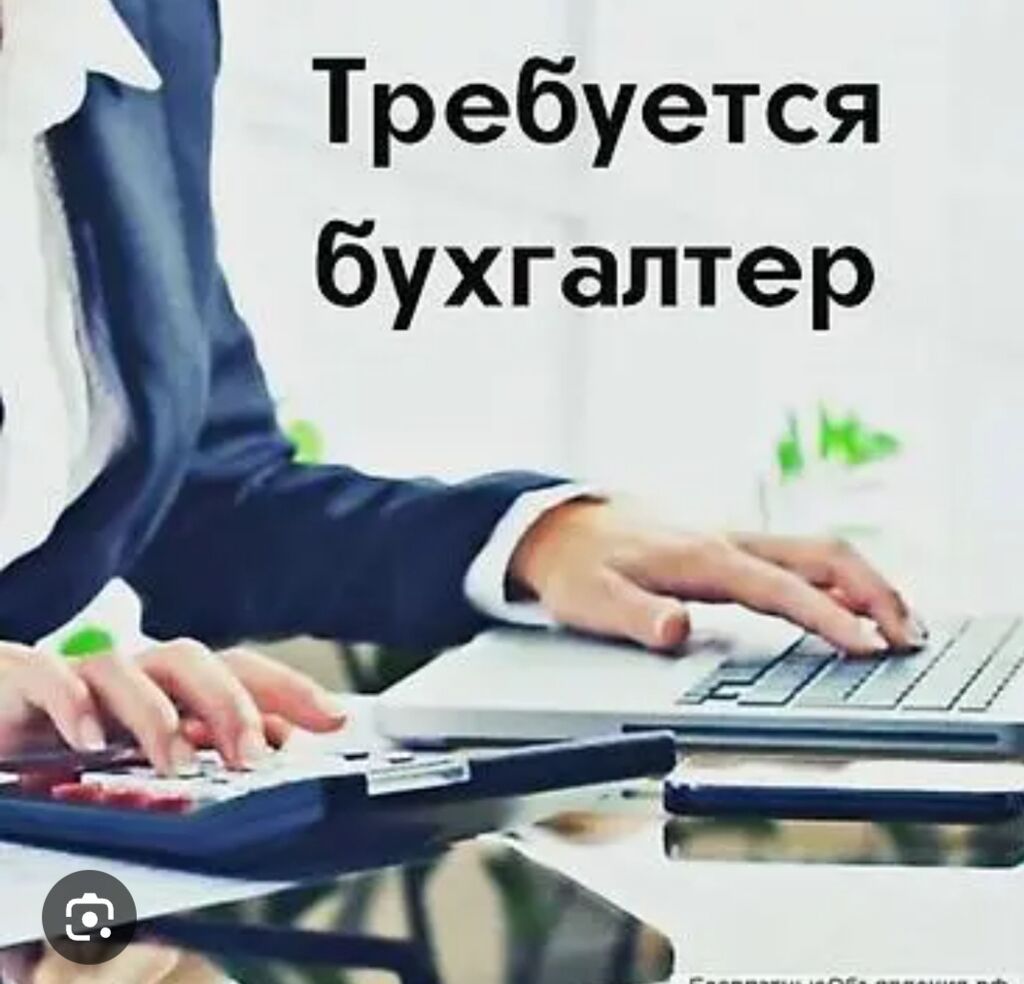 Вакансия бухгалтера: фото 3