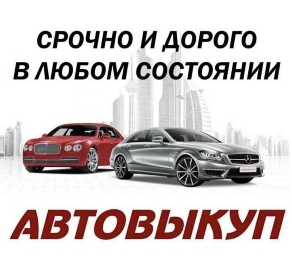 Срочный выкуп автомобилей в любом состоянии: Договорная ➤ Mercedes-Benz |  Бишкек | 51924007 ᐈ lalafo.kg