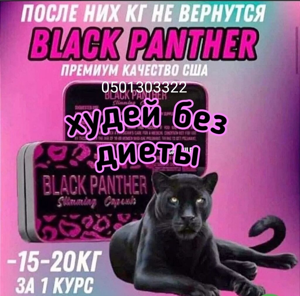 Black Panther (Черная пантера) капсулы для 1000 KGS Средства для похудения Бишкек ᐈ lalafo