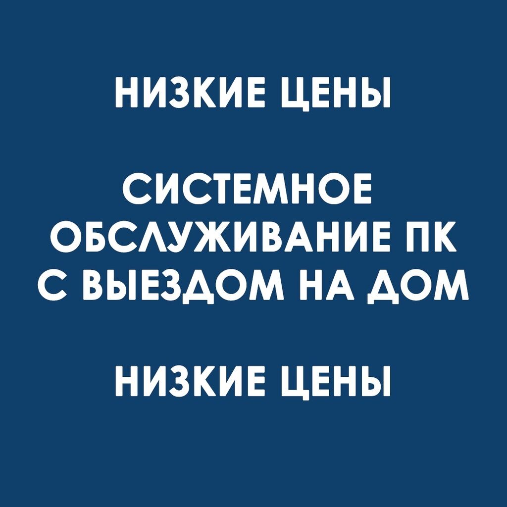 НИЗКИЕ ЦЕНЫ Системное обслуживание с выездом: Договорная ▷ Настольные ПК и  рабочие станции | Бишкек | 33657921 ᐈ lalafo.kg