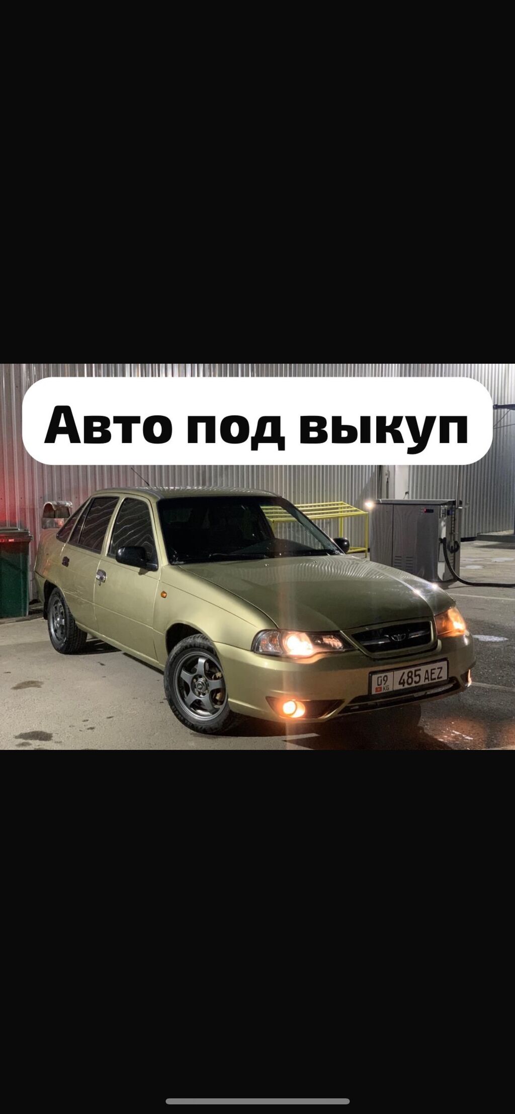 Авто с последующим выкупом! Нексия 2: 1000 KGS ᐈ Легковой транспорт |  Бишкек | 34578412 ➤ lalafo.kg