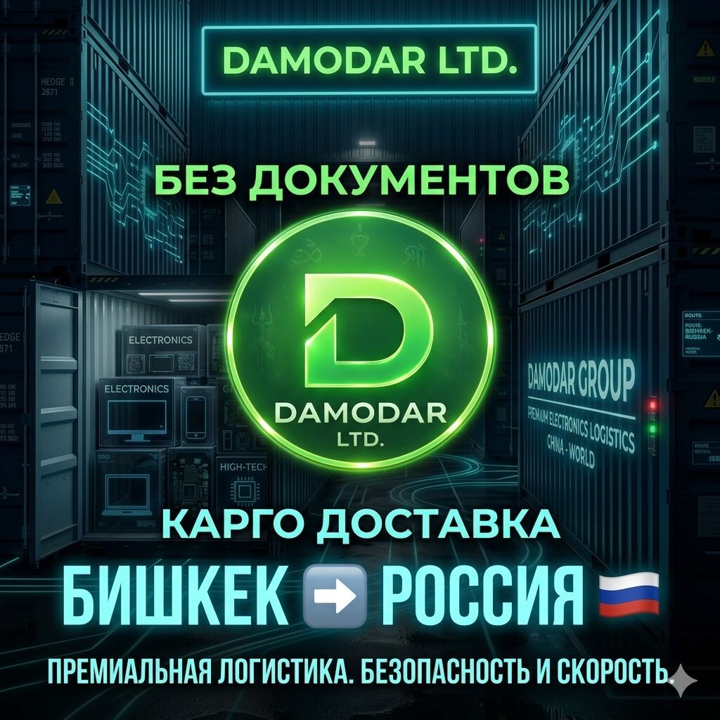 Карго из Бишкека в Россию доставка без документов Сборные грузы