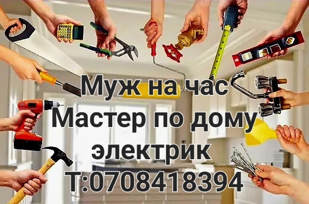Услуги «Муж на час» — мастер по дому, электрик, сварщик, сантехник: фото 4