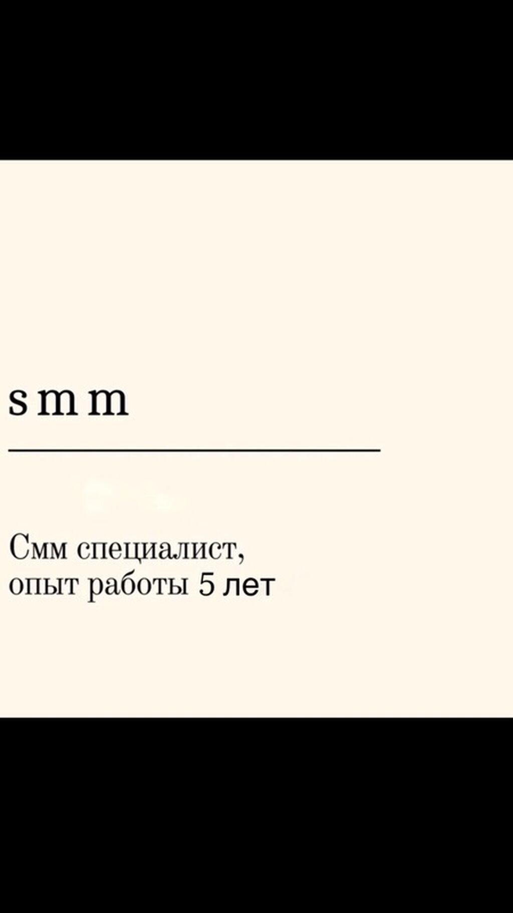 SMM-специалист, опыт 5 лет, онлайн
