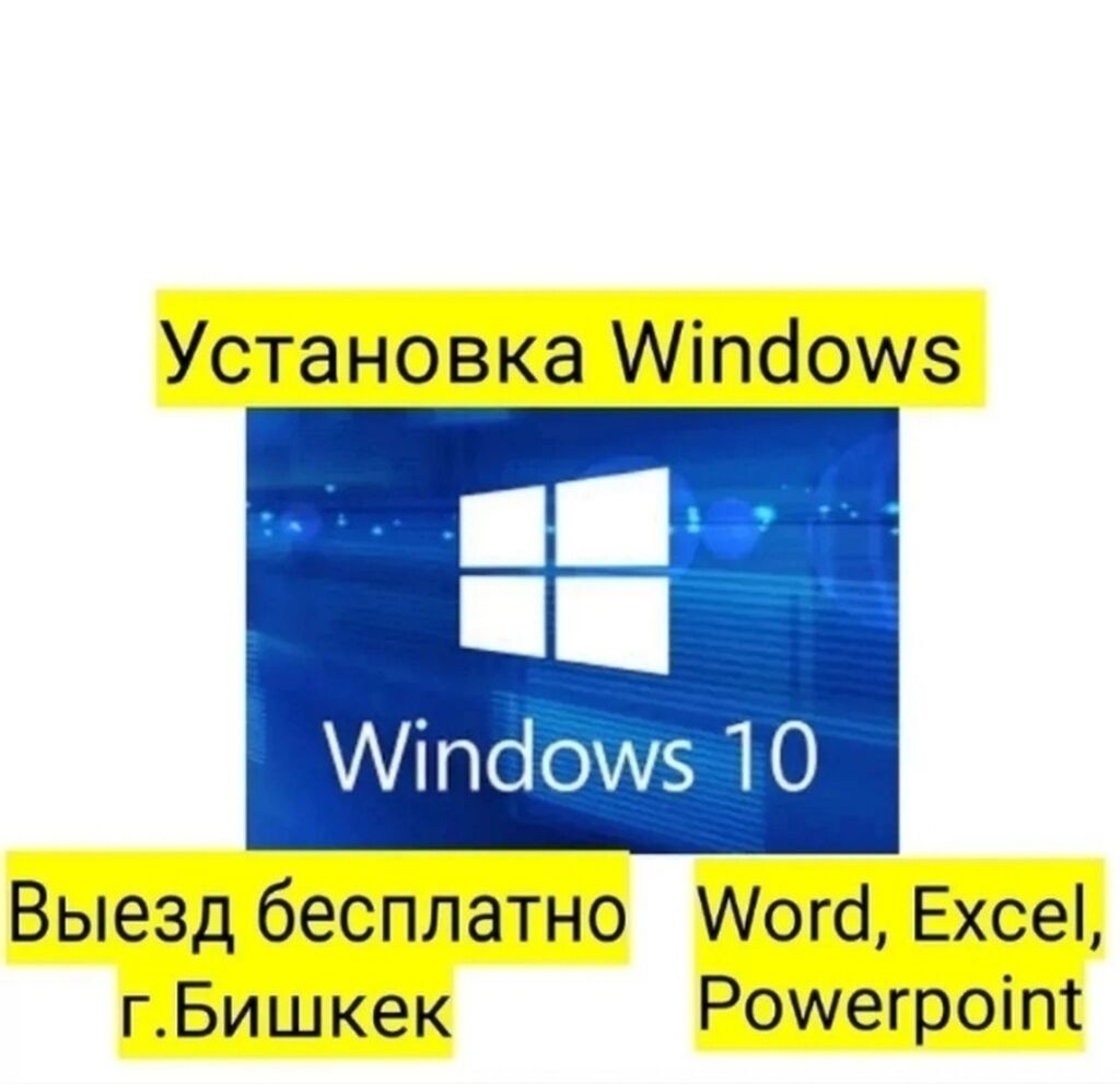 Установка, переустановка windows 10(Виндоус 10) Установка: 250 KGS ᐈ  Ноутбуки, компьютеры | Бишкек | 101794785 ➤ lalafo.kg