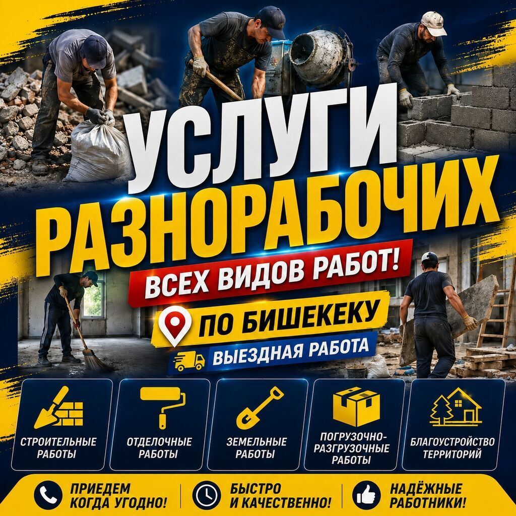 Услуги разнорабочих в Бишкеке