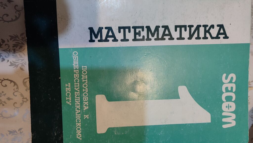 Учебные пособия SECOM: «Математика 1» и «Русский язык 1» состояние 9: фото 2