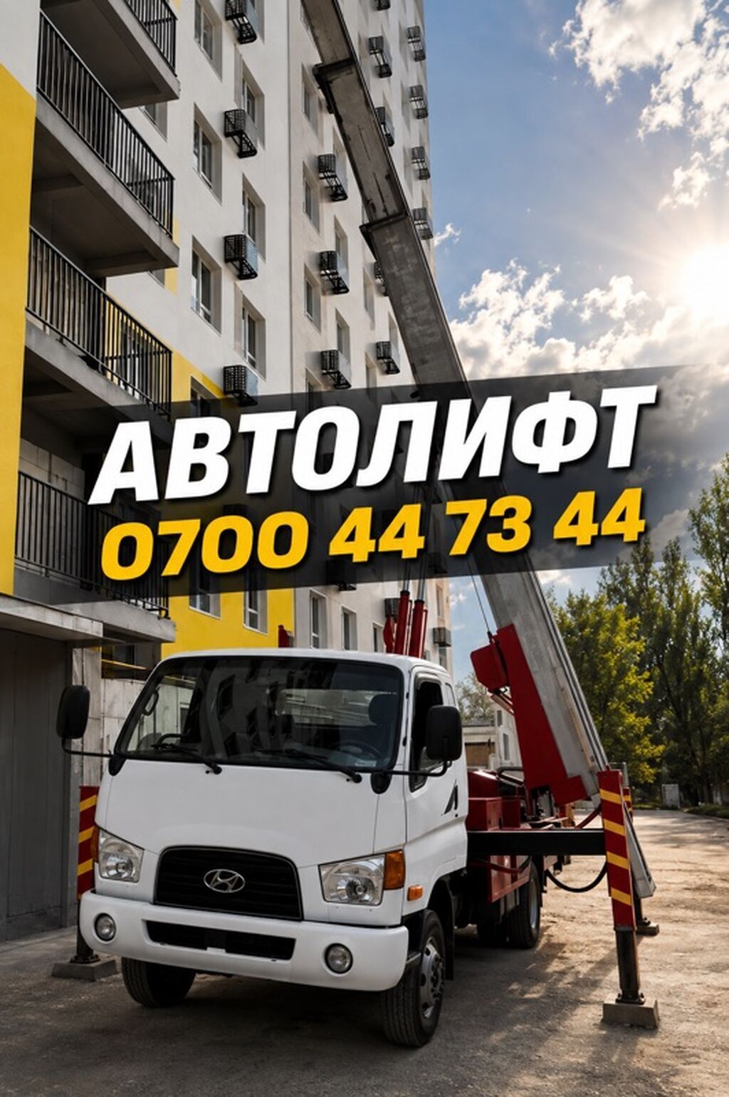 Услуги автолифта для работ на высоте у зданий и сооружений. Подходит