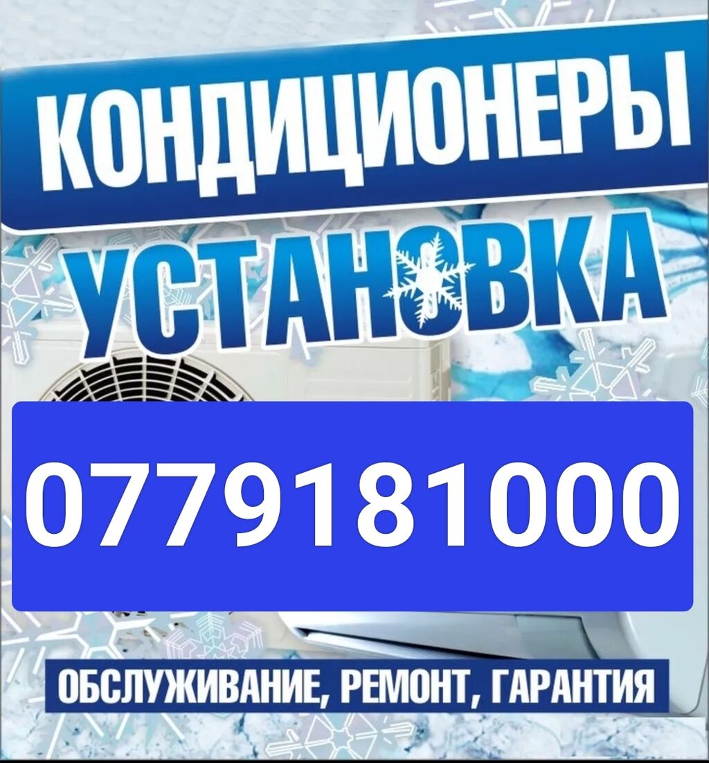 Установка и продажа кондиционеры по низким: Договорная ▷ Кондиционеры |  Бишкек | 45357095 ᐈ lalafo.kg