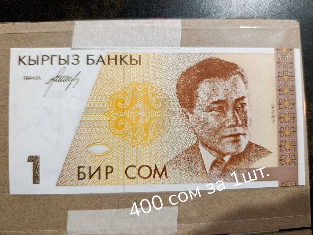 Полная коллекция 1 СОМовых банкнот Кыргызстана! Монета для: фото 3