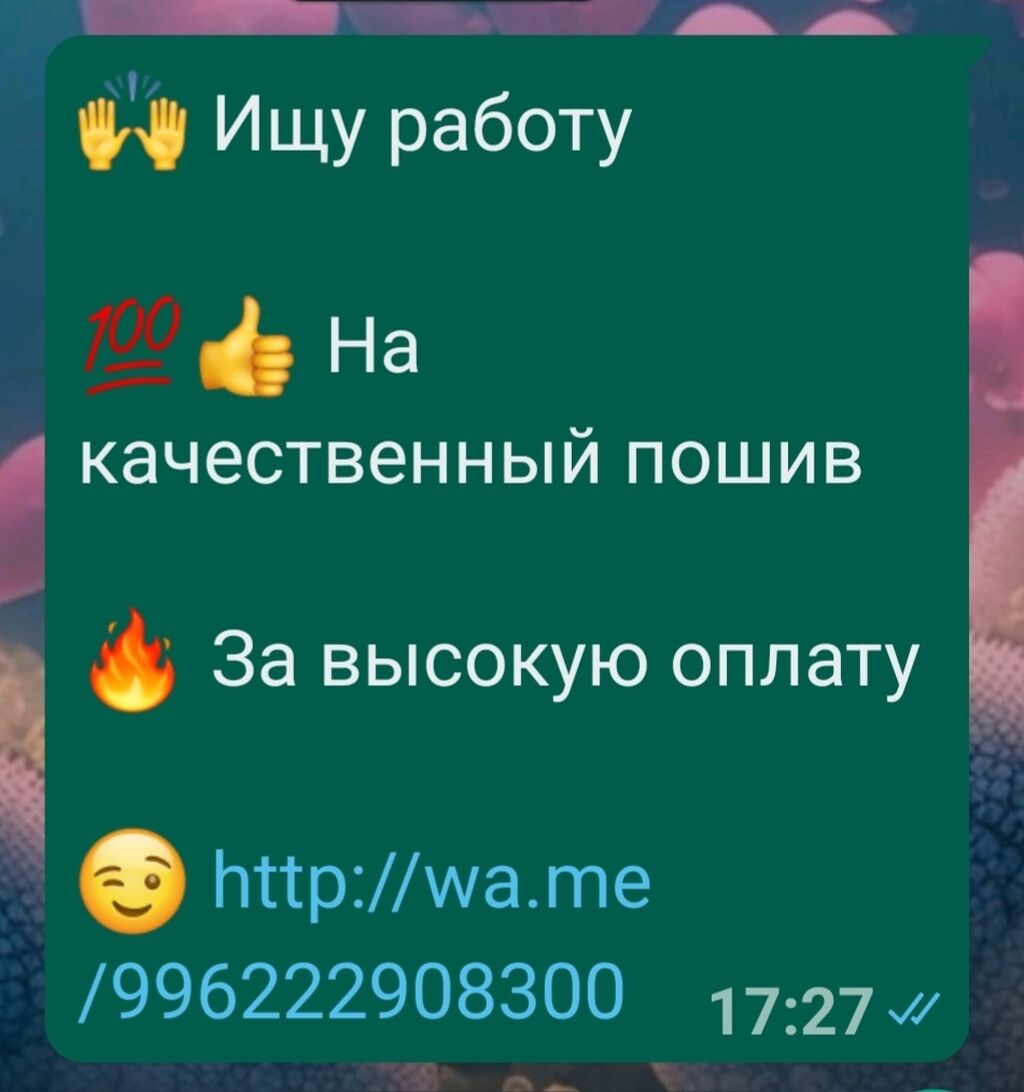 🙌 Ищу работу в Бишкеке 💯👍: Договорная ᐈ Швея | Бишкек | 41797957 ➤  lalafo.kg